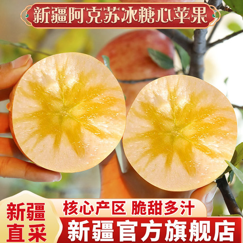正宗新疆直采阿克苏冰糖心苹果