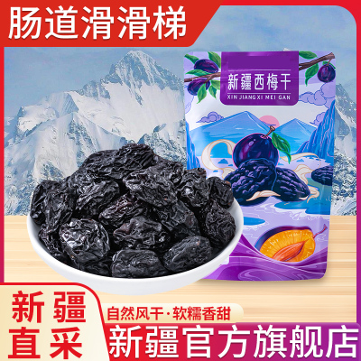 西梅干新疆特产小零食官方旗舰店