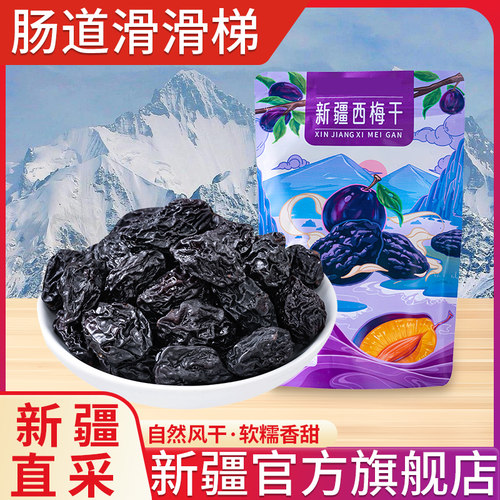 西梅干新疆特产小零食官方旗舰店