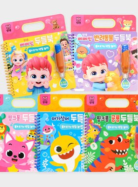 现货韩国pinkfong碰碰狐babyshark鲨鱼宝宝水画笔涂色本反复使用