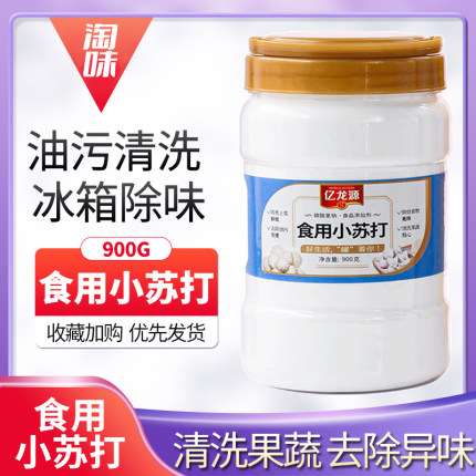 亿龙源碳酸氢钠食用烘焙小苏打粉家用洗小龙虾清洁食品级去污