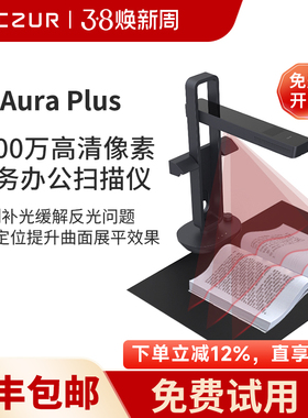 CZUR成者科技Aura Plus智能书籍成册台灯网红扫描仪 A3办公文本档零边距快速高拍仪2000万像素家用扫描仪高清