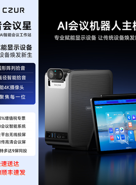 CZUR/成者会议星AI会议工作站主机会议一体机 双4K视频会议摄像头音响 无线投屏全向12米拾音器会议解决方案