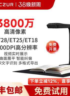 CZUR成者科技ET28办公自动连续快速扫描仪成册书籍本高拍仪高清a3文件合同a4证件3800万视频展台教学不拆免拆