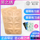 正品 简之绣练习皮纹绣练习皮高品质仿皮眉眼唇美瞳线硅胶学习假皮