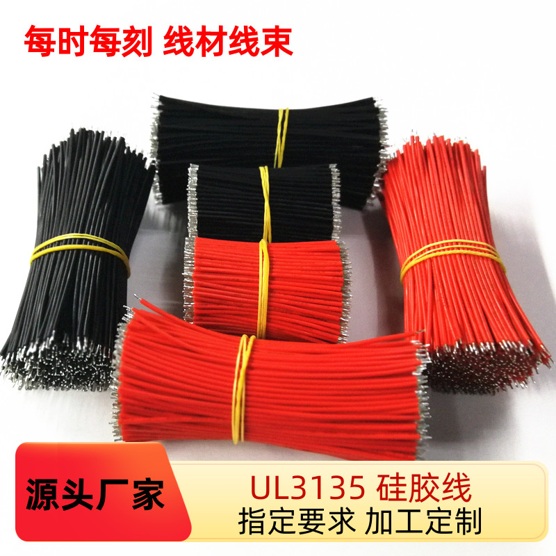 工厂特惠硅胶电子线UL3135 16AWG 高温导线 双头镀锡连接剪线加工