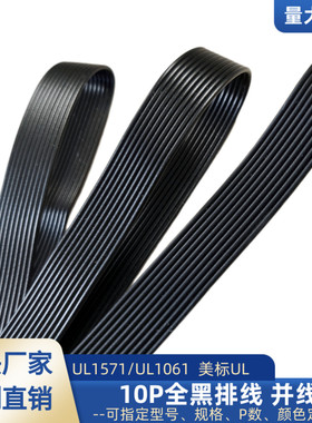 UL1061特细10P黑色排线32awg电子线30awg28awg信号电源延长线直销