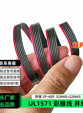 冠兴捷 UL1571并排线6P红边黑色排线32AWG镀锡铜30AWG电子线28AWG