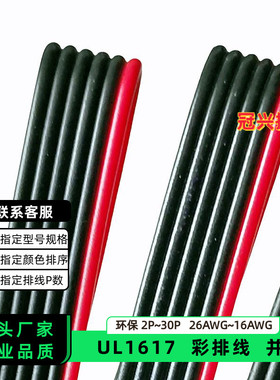 冠兴捷UL1617并排线6P红边黑色排线26AWG镀锡铜24AWG电子线