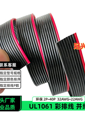冠兴捷UL1061并排线9P红边黑色排线32AWG镀锡铜30AWG电子线28AWG