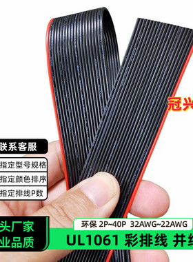 冠兴捷UL1061并排线20P红边黑色排线32AWG镀锡铜30AWG电子线28AWG