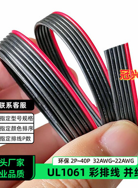 冠兴捷 UL1061并排线6P红边黑色排线32AWG镀锡铜30AWG电子线28AWG