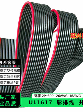 冠兴捷UL1617并排线11P红边黑色排线20AWG镀锡铜18AWG电子线16AWG