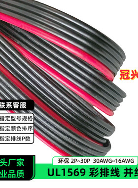 冠兴捷 UL1569并排线5P红边黑色排线30AWG镀锡铜28AWG电子线26AWG