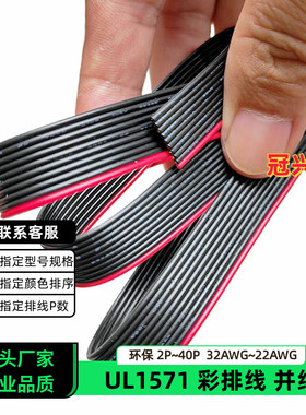 冠兴捷UL1571并线10P红边黑色排线32AWG镀锡铜230AWG电子线28AWG