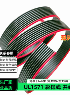 冠兴捷UL1571并排线9P红边黑色排线32AWG镀锡铜30AWG电子线28AWG