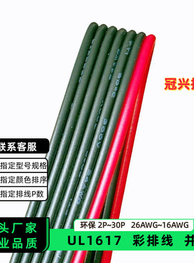 冠兴捷UL1617并排线7P红边黑色排线20AWG双绝缘18AWG镀锡铜16AWG