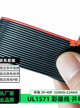 冠兴捷UL1571并排线20P红边黑色排线32AWG镀锡铜30AWG电子线28AWG