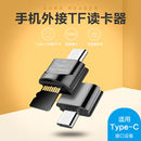 otg读卡器高速内存卡相机卡TF卡USB接口外置拓展器 type 安卓V8