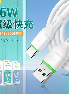66W快充线肤感5A/6A超级快充适用iphone小米华为荣耀充电线数据传输Type-C全兼容安卓乐视闪充线盒装批发