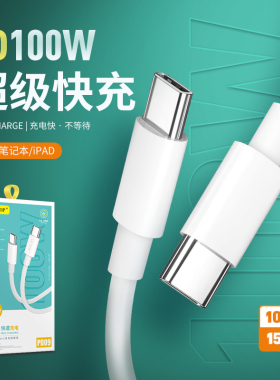 PD09安卓C-C双头Type-C充电线公对公100W适用iphone15pro macbook ipadpro手机平板华为笔记本PD快充数据批发