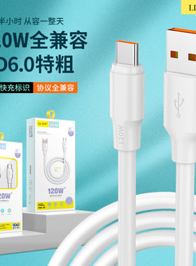 兼容120w大功率数据线安卓Type-C