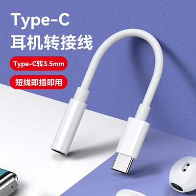 type-c转3.5mm圆孔耳机转接头