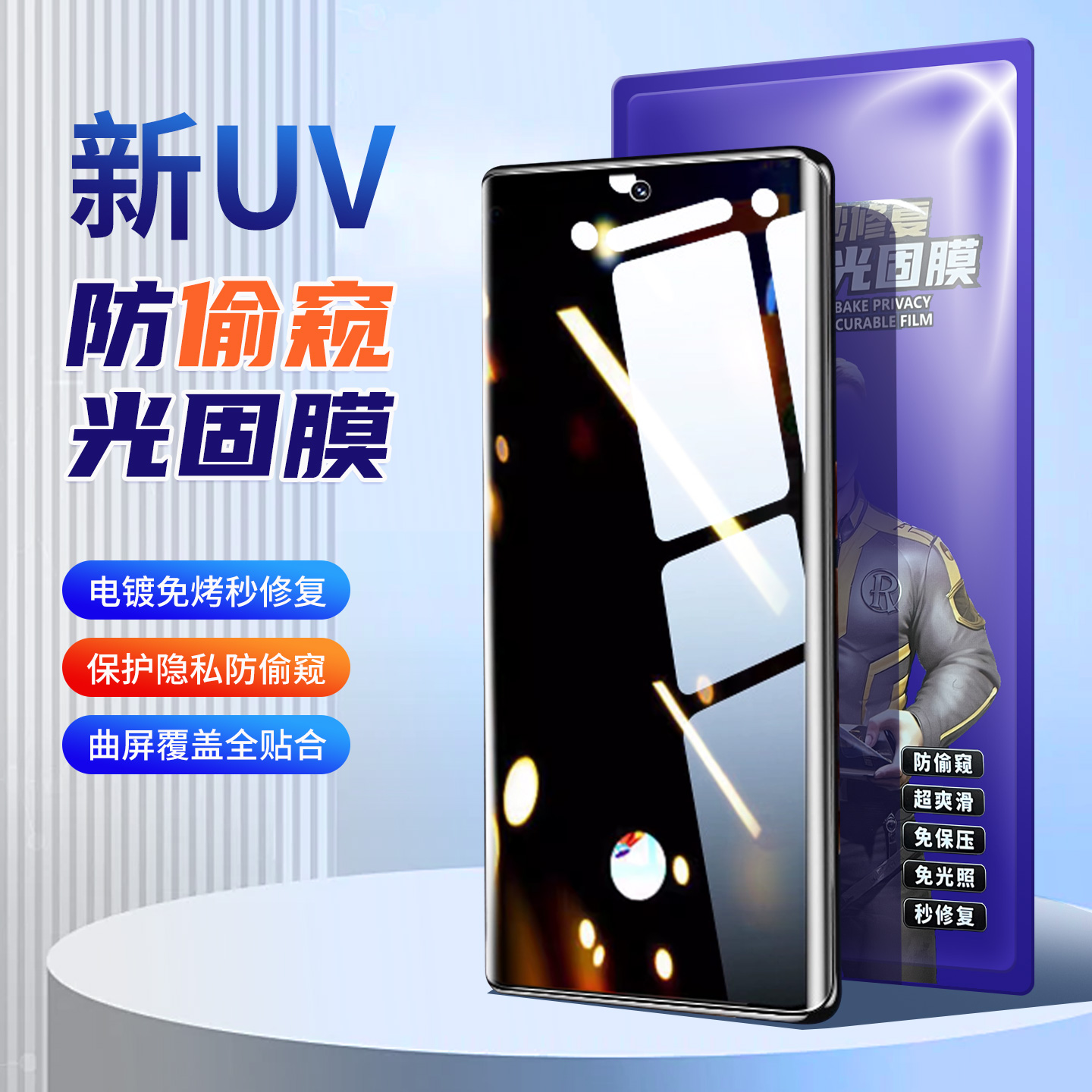 新款免烤曲面屏手机全屏UV光固膜