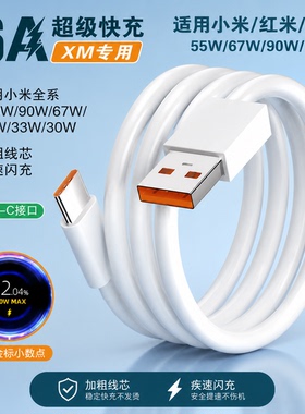 适用小米120W快充兼容小米17 11 12 13 14金标快充线5芯充电线带小数点红米30w/33w/45w/55w/67w闪充数据线