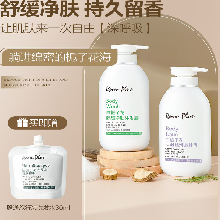 roomplus白栀子花洗发水沐浴露护男女持久留香体氛清爽身体乳保湿