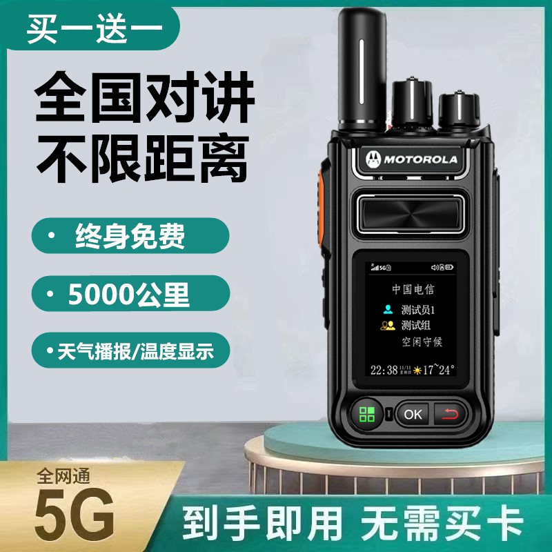 买一送一摩托罗拉全国5000公里对讲机户外5G插卡民用车队小型公网