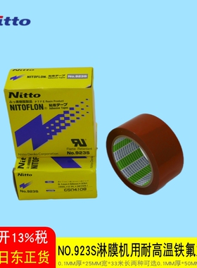 原装日东高温胶带NITTO 923S 0.1mmX25/50mmX33M淋膜机专用铁氟龙