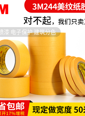 3M244黄色美纹胶带 耐高温喷漆遮蔽和纸美纹 防焊美纹胶带*50M长