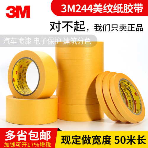 3m黄色耐高温喷漆遮蔽美纹胶带