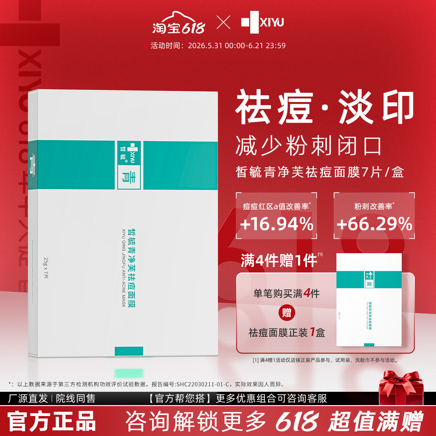 皙毓青净芙祛痘面膜缓解痘痘泛红减少黑头白头粉刺