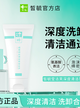 皙毓莹深度清洁洗卸合一洗面奶