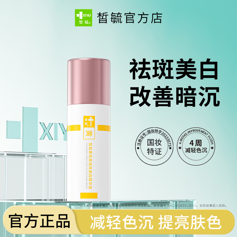 皙毓黄祛斑美白精华露改善暗沉