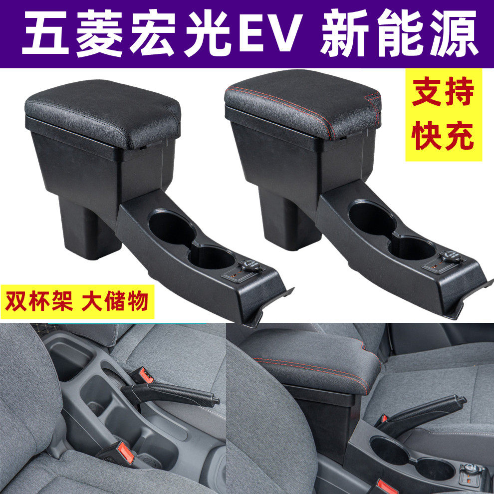 24款五菱宏光EV新能源专用扶手箱