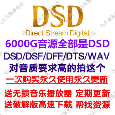 DSD/DSF/DFF无损音乐HIFI发烧级母带HIRES音源WAV高品质歌曲下载