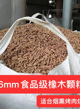 6mm烤炉橡木颗粒烟熏慢烤生物质燃料烧烤烤肉熏肉专用健康不结焦
