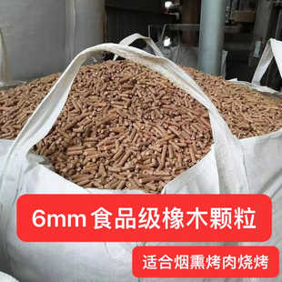 6mm烤炉橡木颗粒烟熏慢烤生物质燃料烧烤烤肉熏肉专用健康不结焦
