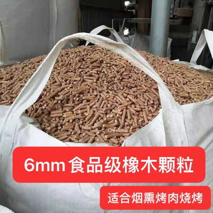 6mm烤炉橡木颗粒烟熏慢烤生物质燃料烧烤烤肉熏肉专用健康不结焦
