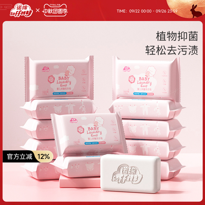 诺绵宝宝新生婴儿洗衣皂抑菌