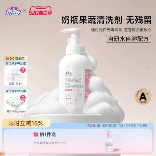 诺绵A类婴儿奶瓶果蔬清洗剂泡泡