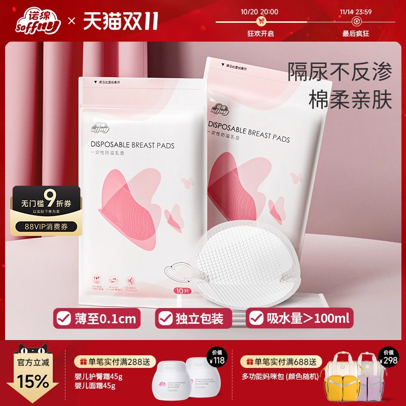 诺绵防溢乳垫20片试用装