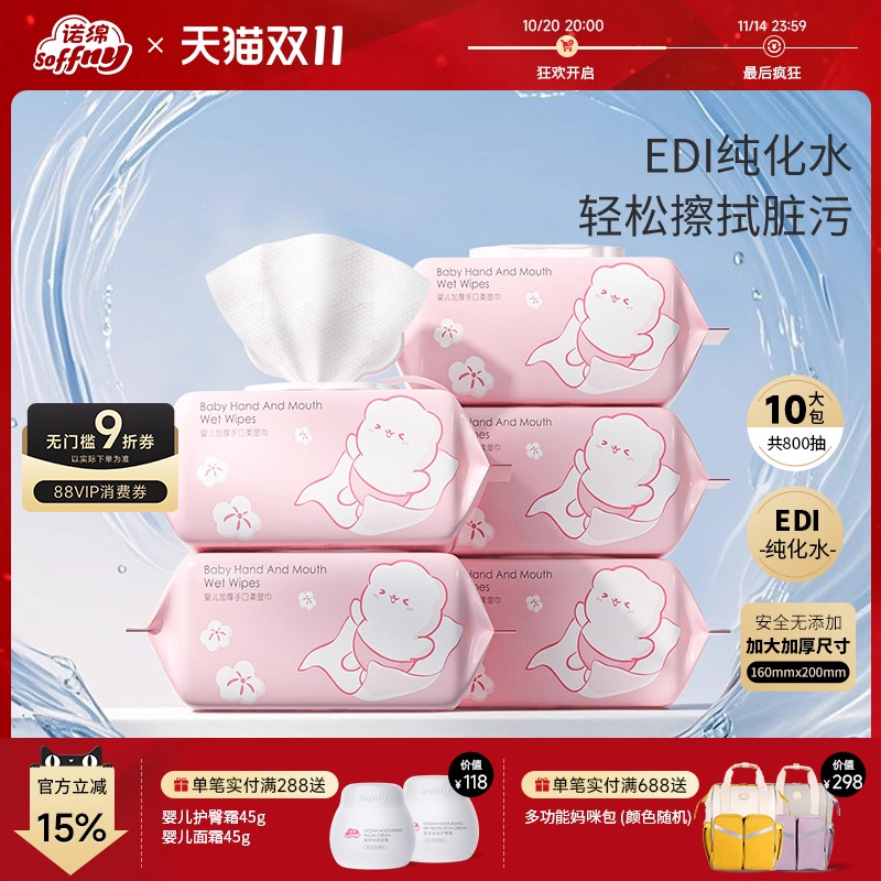 诺绵宝宝手口专用婴儿柔湿巾
