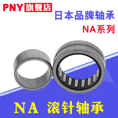 滚针轴承 NA6900/6901/6902/6903/6904/6905/6906/6907/6908进口
