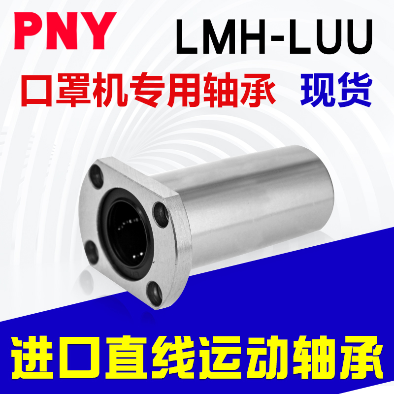 口罩机轴承 PHS06外牙 轴承LMH10UU LMH12UU LMF20LUU SF-110