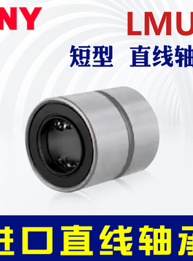 LMUT直线轴承LMUD LMK8 LMKW10 12 13 16短型 紧凑型 替代米丝米