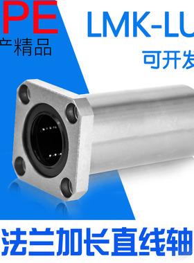UPE方法兰加长直线轴承LMK6 8 10 12 13 16 20 25 30 35 40 50LUU
